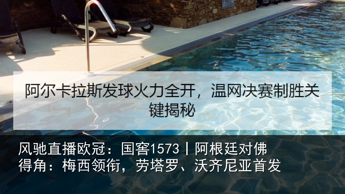 风驰直播欧冠：国窖1573丨阿根廷对佛得角：梅西领相关情况首发