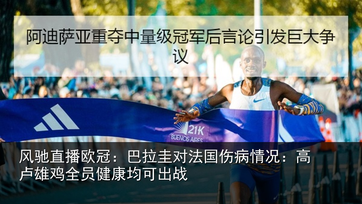 风驰直播欧冠:巴拉圭对法国伤病情况:高卢雄鸡全员健康均可出战
