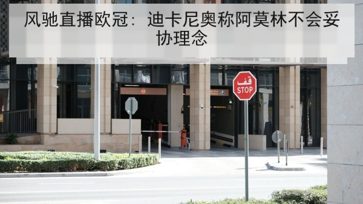 风驰直播欧冠: 迪卡尼奥称阿莫林不会妥协理念