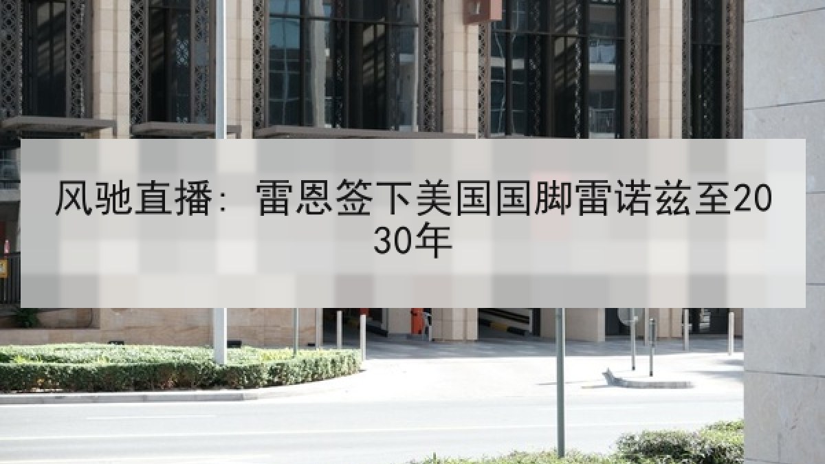 风驰直播: 雷恩签下美国国脚雷诺兹至2030年 风驰直播: 雷恩签下美国国脚雷诺兹至2030年
