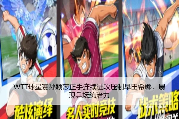 WTT球星赛孙颖莎正手连续进攻压制早田希娜，展现乒坛统治力