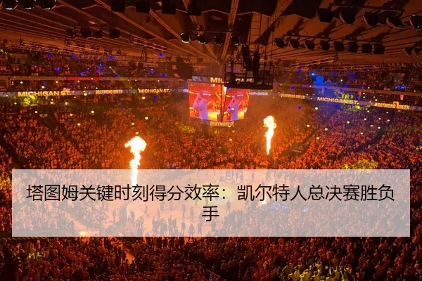 ta-tu-mu-guan-jian-shi-ke-de-fen-xiao-lv-kai-er-te-ren-zong-jue-sai-sheng-fu-shou-3-184.jpg