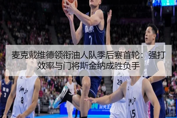 mai-ke-dai-wei-de-ling-xian-you-ren-dui-ji-hou-sai-shou-lun-qiang-da-xiao-lv-yu-men-jiang-si-jin-na-cheng-sheng-fu-shou-2-691.jpg