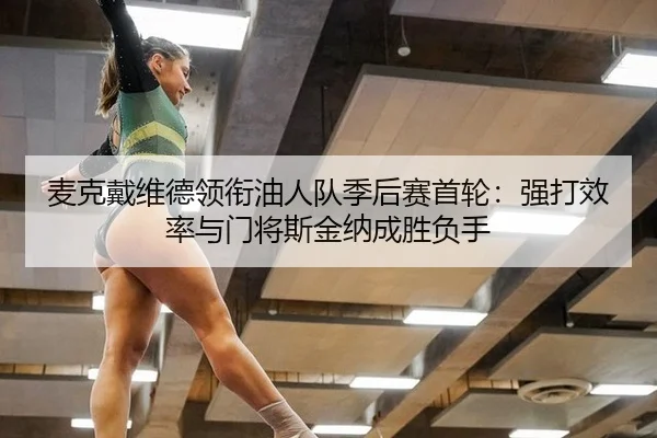 mai-ke-dai-wei-de-ling-xian-you-ren-dui-ji-hou-sai-shou-lun-qiang-da-xiao-lv-yu-men-jiang-si-jin-na-cheng-sheng-fu-shou-3-412.jpg