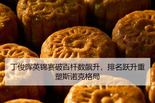 ding-jun-hui-ying-jin-sai-po-bai-gan-shu-biao-sheng-pai-ming-yue-sheng-zhong-su-si-nuo-ke-ge-ju-2-481.jpg