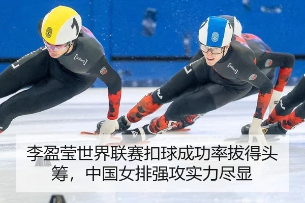li-ying-ying-shi-jie-lian-sai-kou-qiu-cheng-gong-lv-ba-de-tou-chou-zhong-guo-nv-pai-qiang-gong-shi-li-jin-xian-2-599.jpg