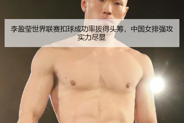 li-ying-ying-shi-jie-lian-sai-kou-qiu-cheng-gong-lv-ba-de-tou-chou-zhong-guo-nv-pai-qiang-gong-shi-li-jin-xian-3-664.jpg