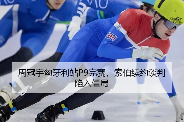 周冠宇匈牙利站P9完赛，索伯续约谈判陷入僵局