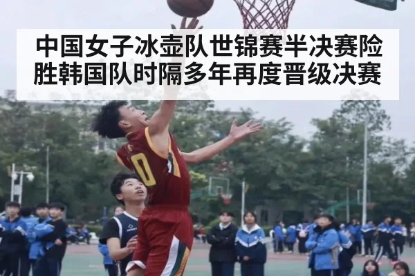 中国女子冰壶队世锦赛半决赛险胜韩国队时隔多年再度晋级决赛