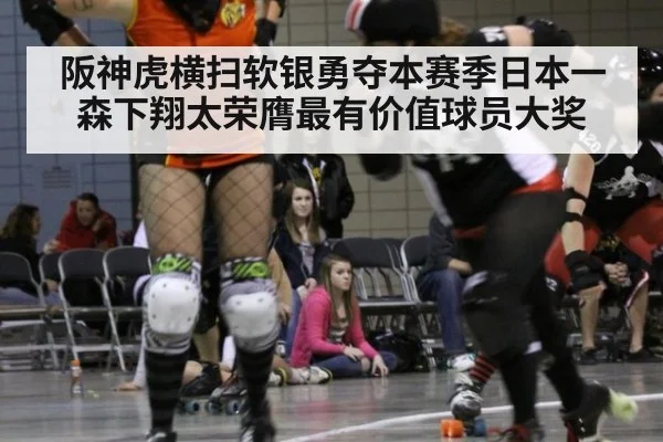 阪神虎横扫软银勇夺本赛季日本一森下翔太荣膺最有价值球员大奖