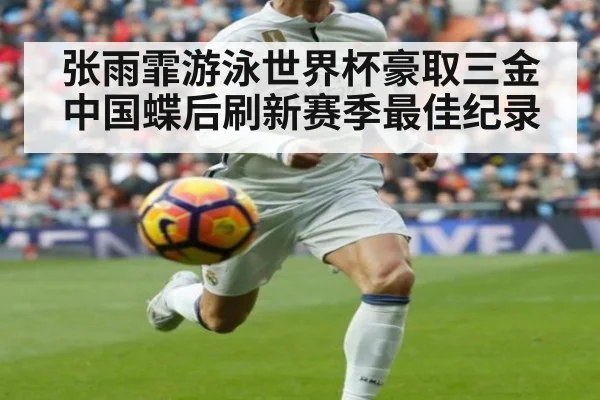 张雨霏游泳世界杯豪取三金中国蝶后刷新赛季最佳纪录