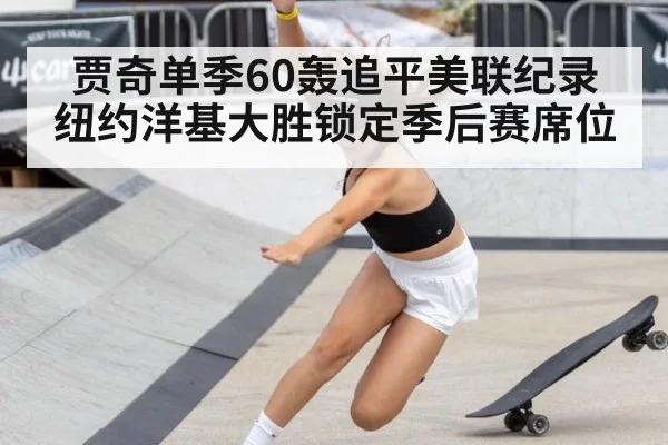 贾奇单季60轰追平美联纪录 纽约洋基大胜锁定季后赛席位